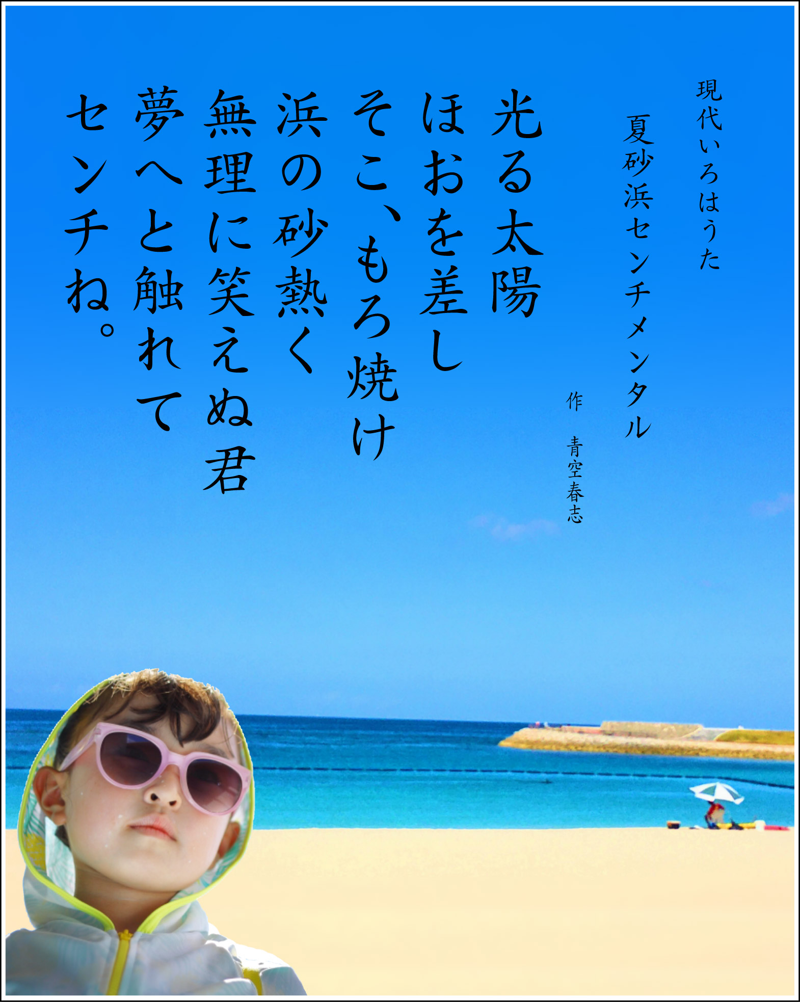 現代いろはうた　いろは歌　作品 夏砂浜センチメンタル　Japanese Pangrams