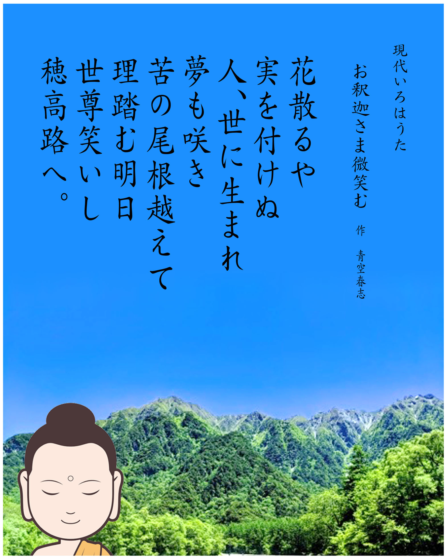 現代いろはうた　いろは歌　作品 お釈迦様微笑む　Japanese Pangrams