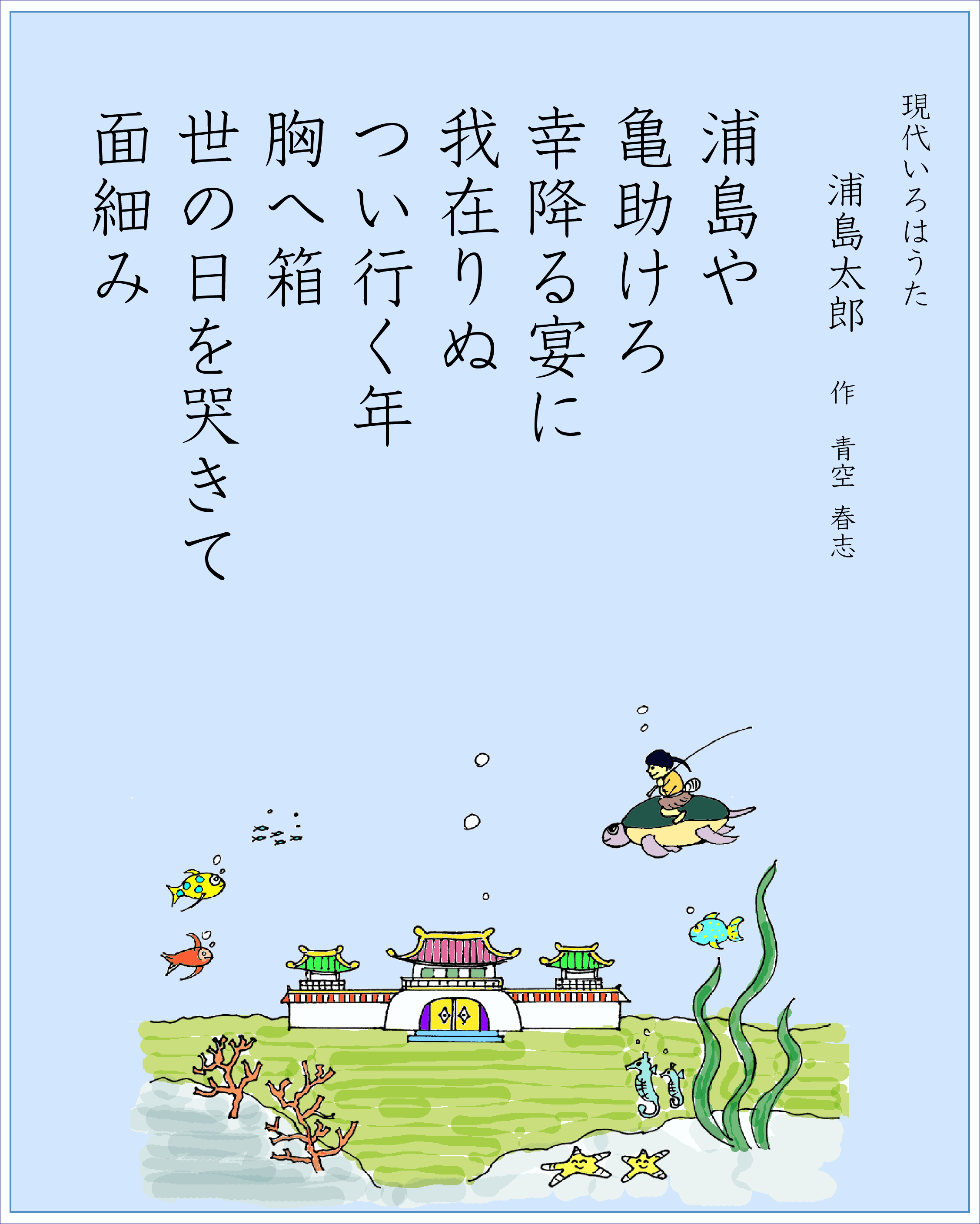 いろは歌　作品　浦島太郎　うらしまたろう　Japanese Pangrams