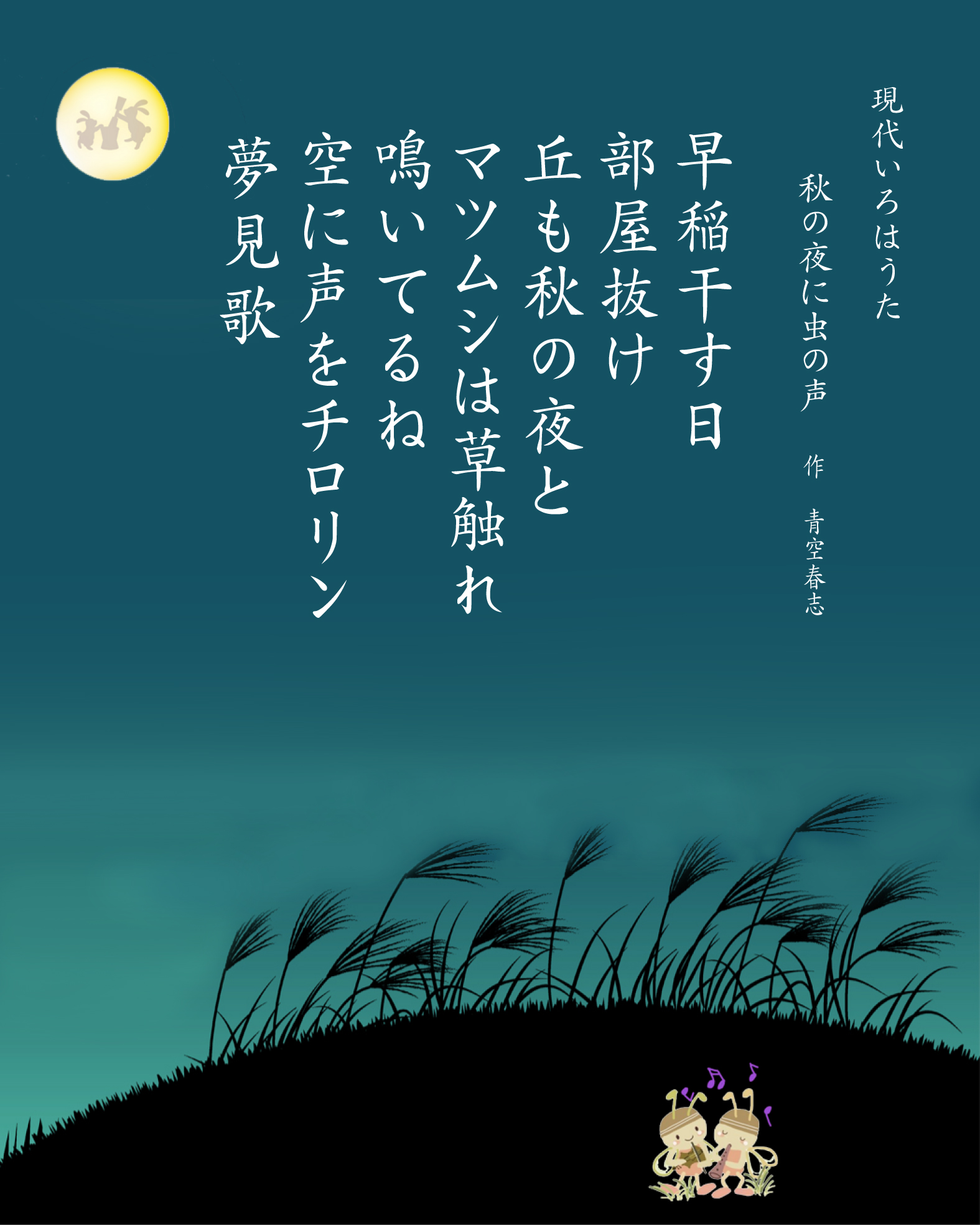 パングラム　現代いろはうた　現代いろは歌　秋の夜に虫の声　Japanese Pangrams