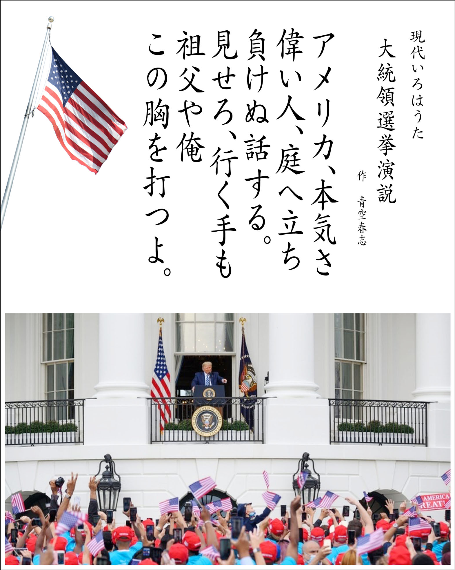 現代いろはうた　いろは歌　作品アメリカ大統領選挙演説N　Japanese Pangrams