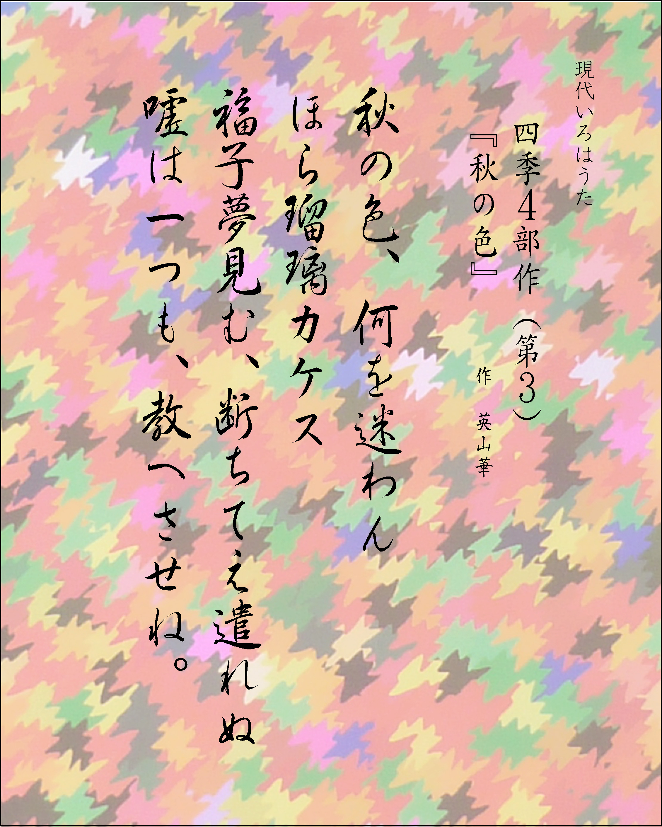 いろは歌　作品　秋の色　Japanese Pangrams
