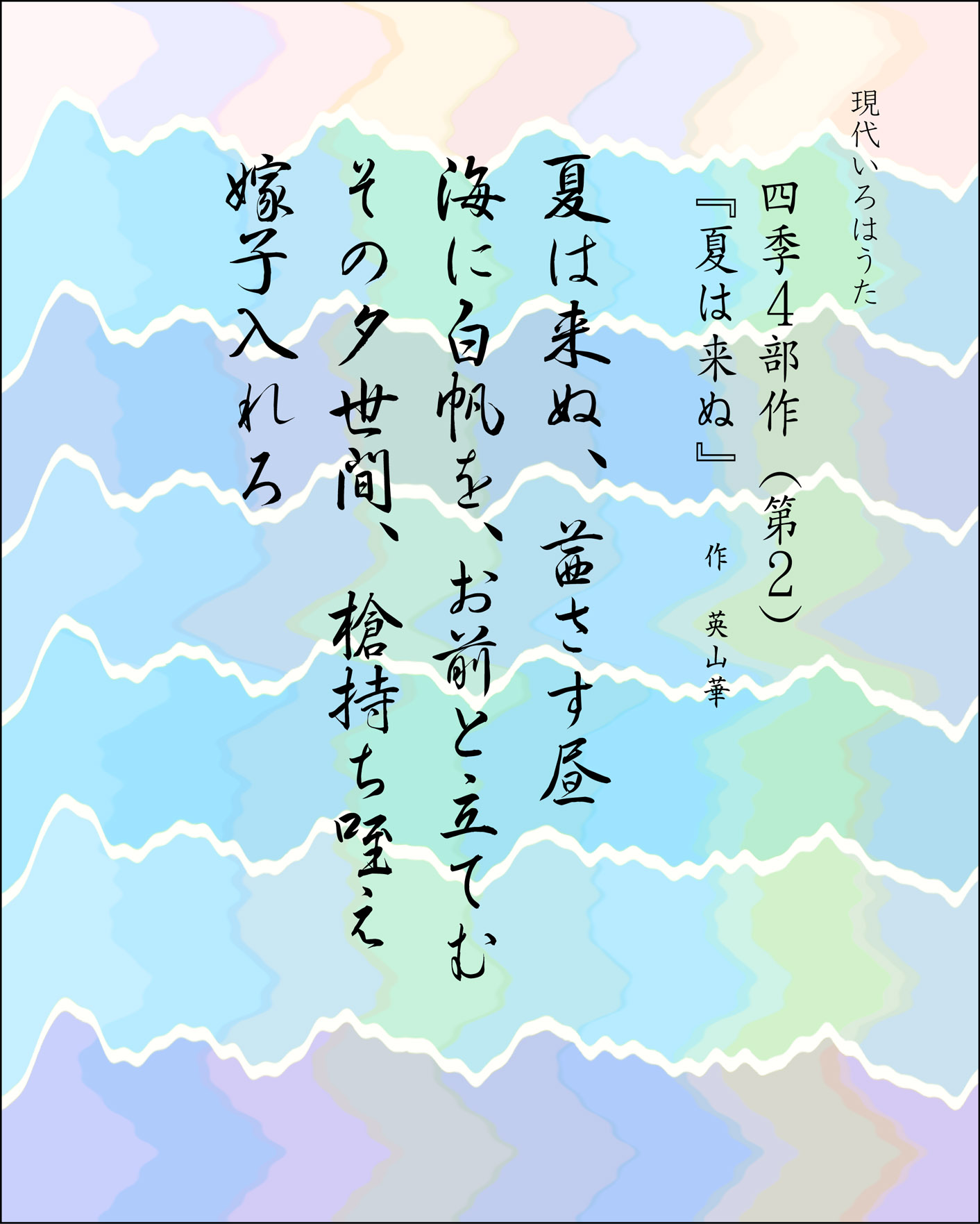 いろは歌　夏　Japanese Pangrams
