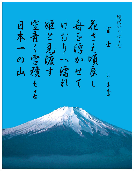 現代いろはうた　いろは歌　作品 富士山　Japanese Pangrams