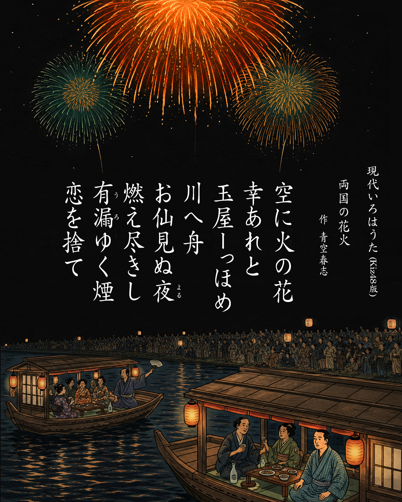 題　両国の花火K　青空春志