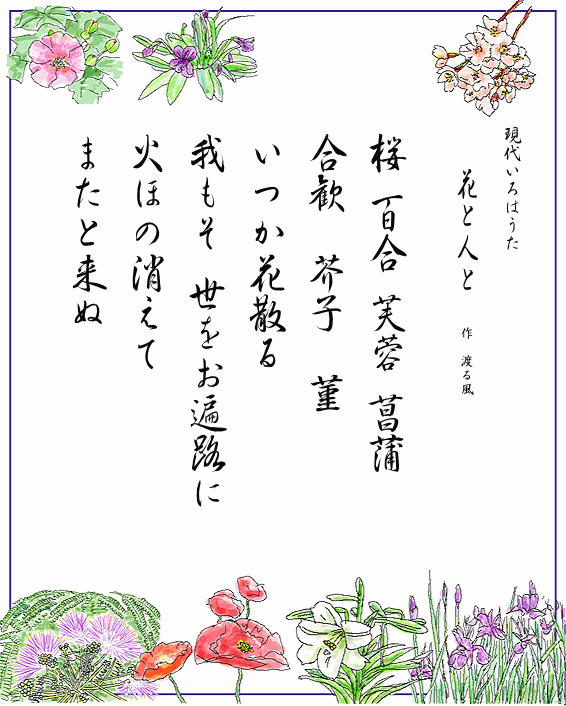 いろは歌　作品　花と人　Japanese Pangrams