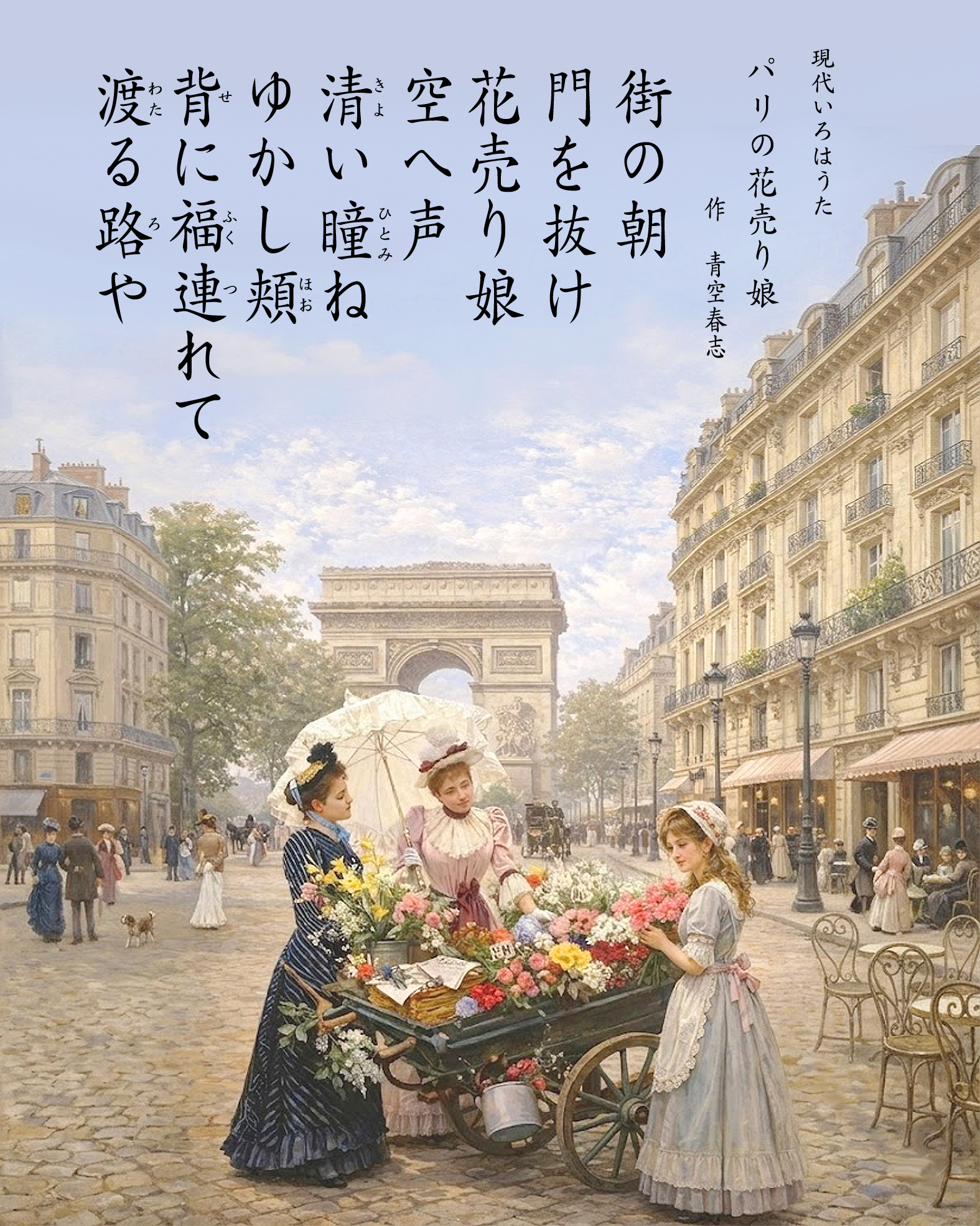 パリの花売り娘　作　青空春志