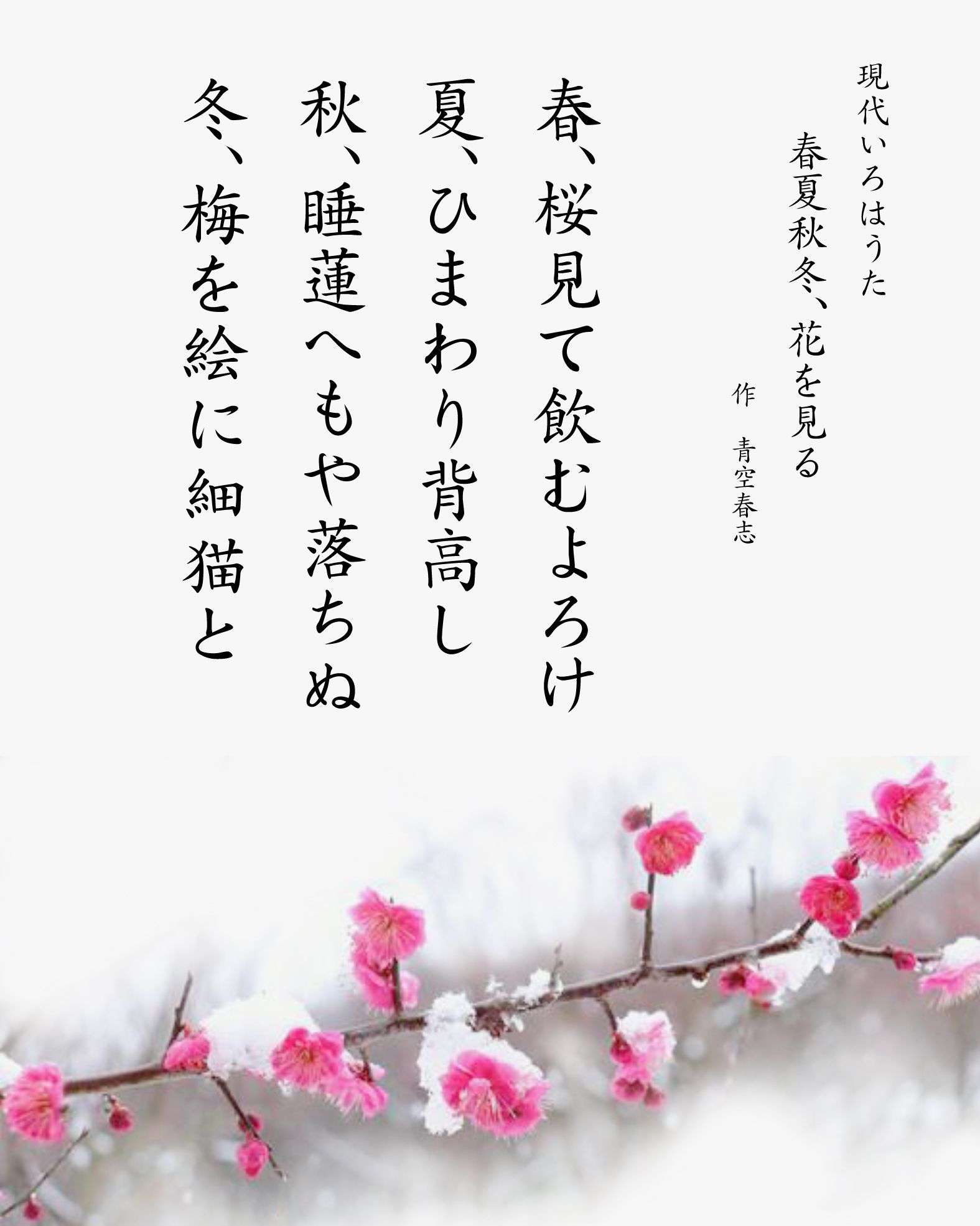 パングラム　現代いろはうた　現代いろは歌　春夏秋冬、花を見る　Japanese Pangrams