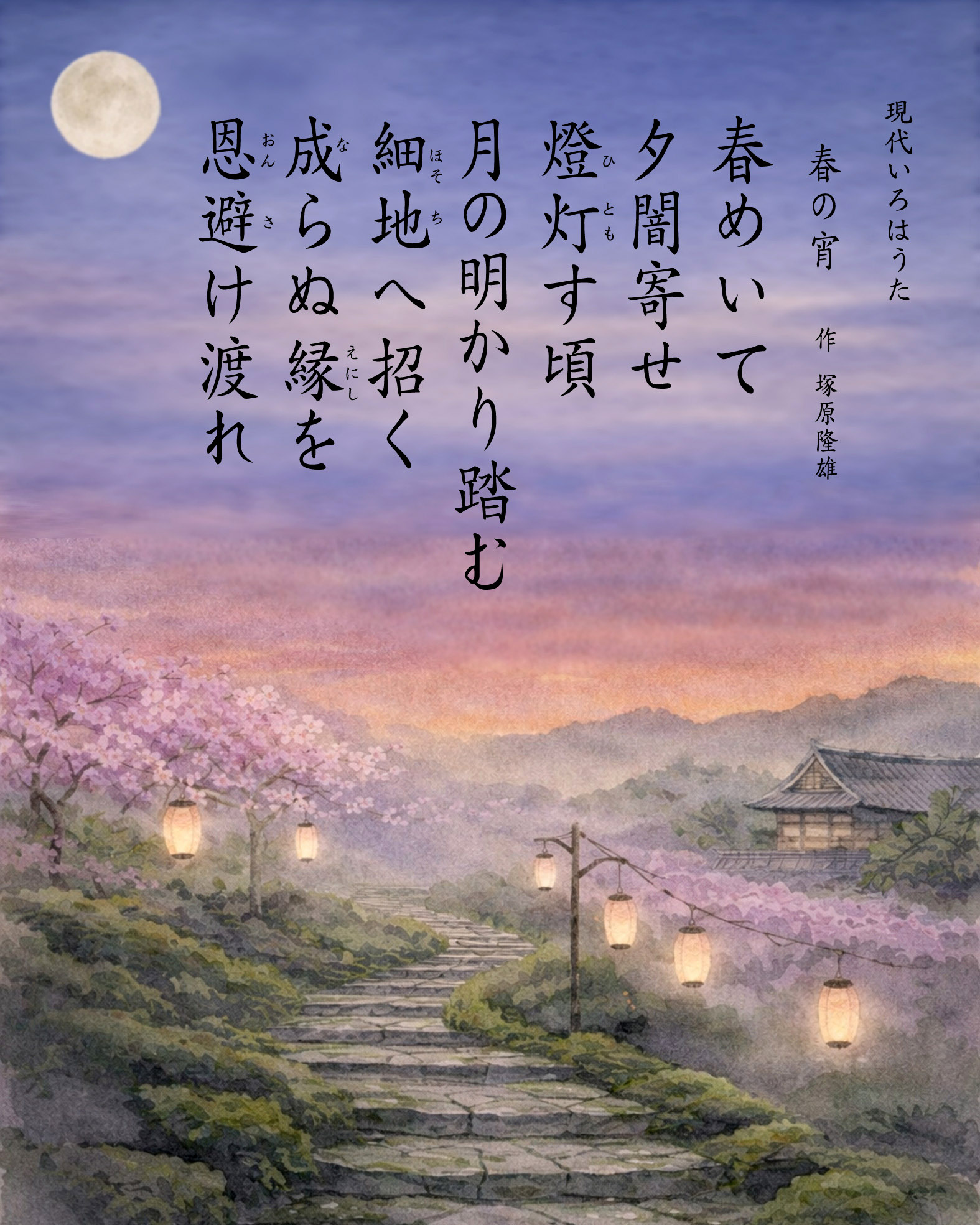 春の宵　塚原隆雄