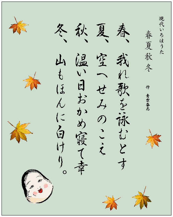 いろは歌　作品　春夏秋冬　青空春志　Japanese Pangrams