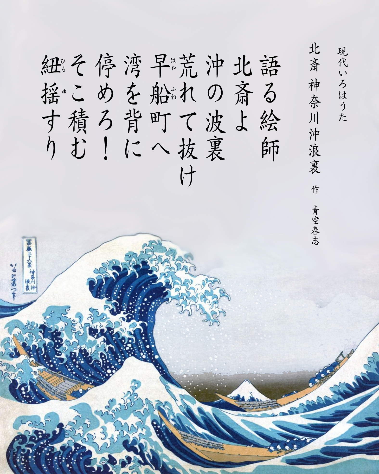 北斎 神奈川沖浪裏 青空春志