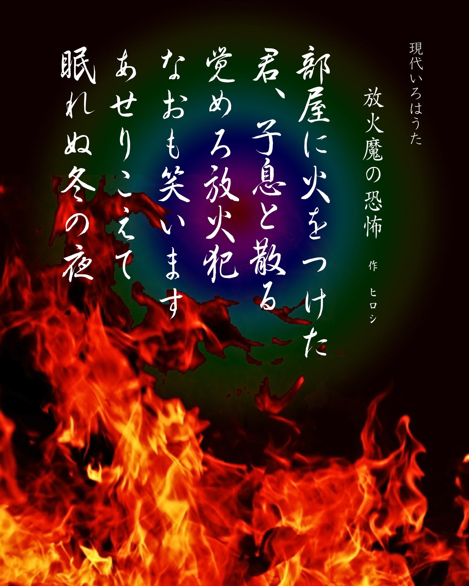 いろは歌　作品　放火魔の恐怖　Japanese Pangrams