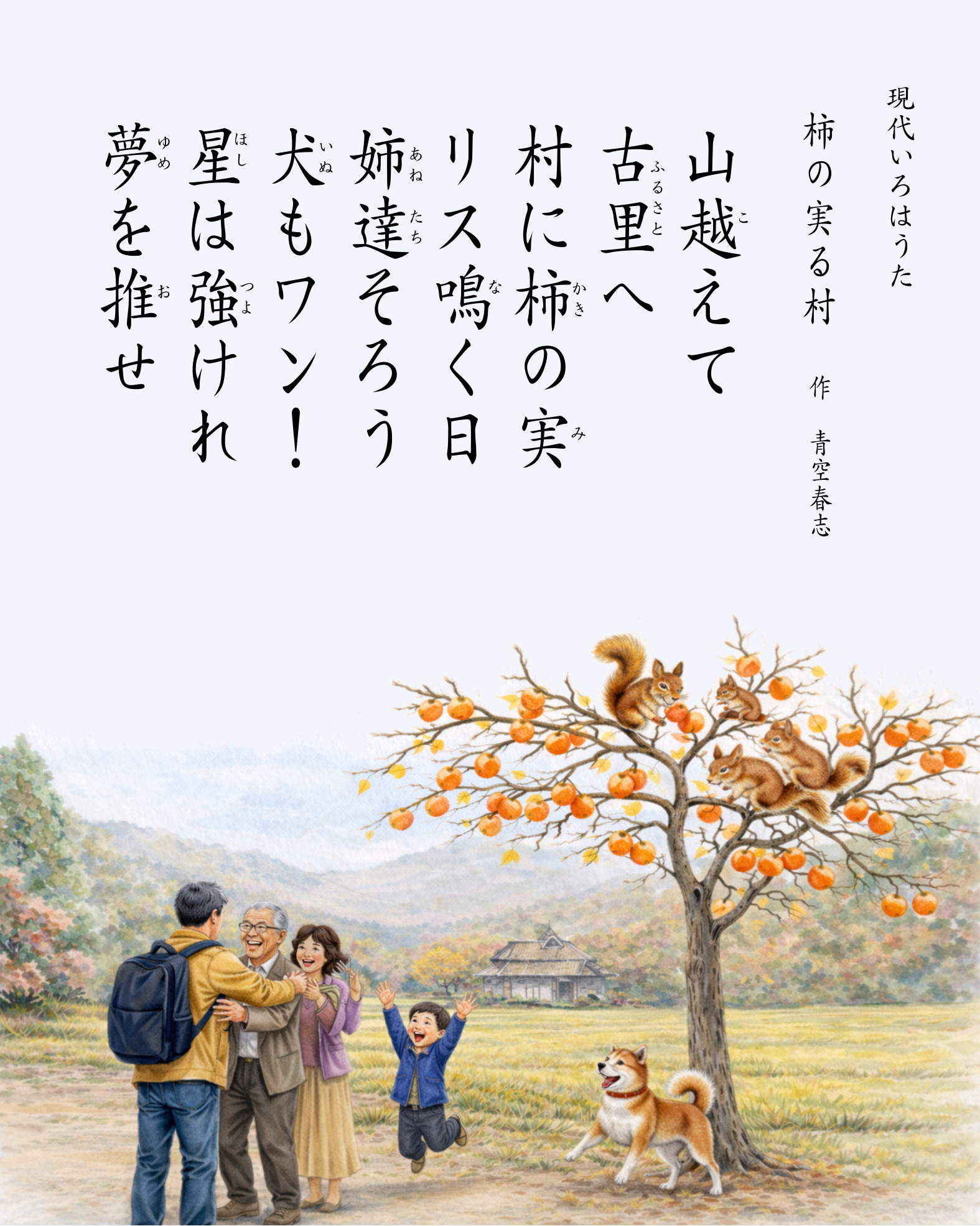 現代いろはうた　柿の実る村