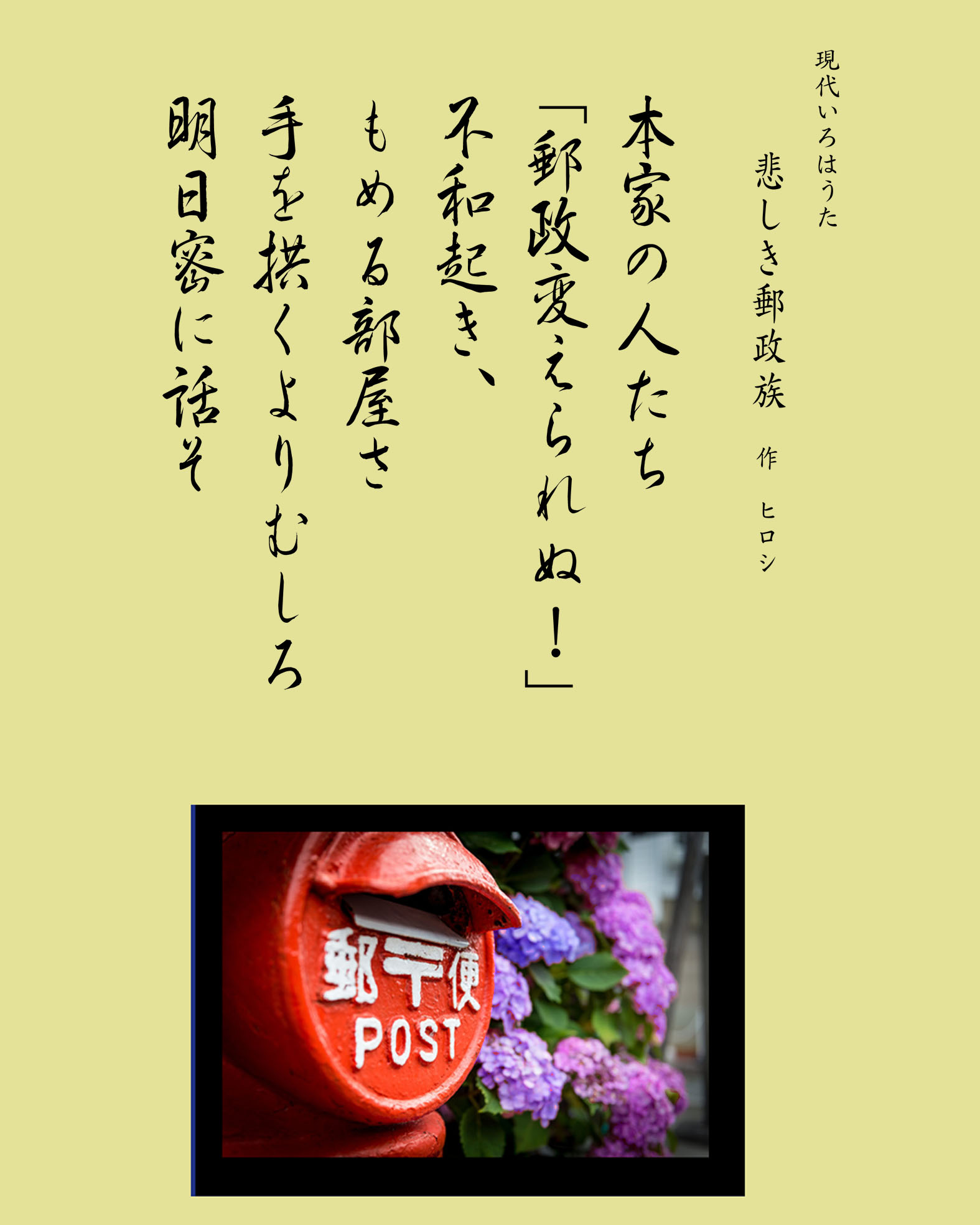 いろは歌　作品　悲しき郵政族　Japanese Pangrams