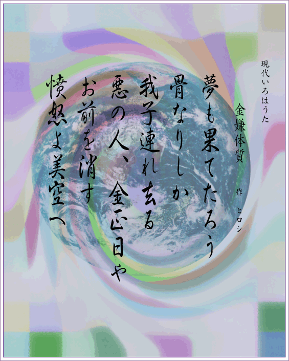 いろは歌 作品 金権体質 Japanese Pangrams
