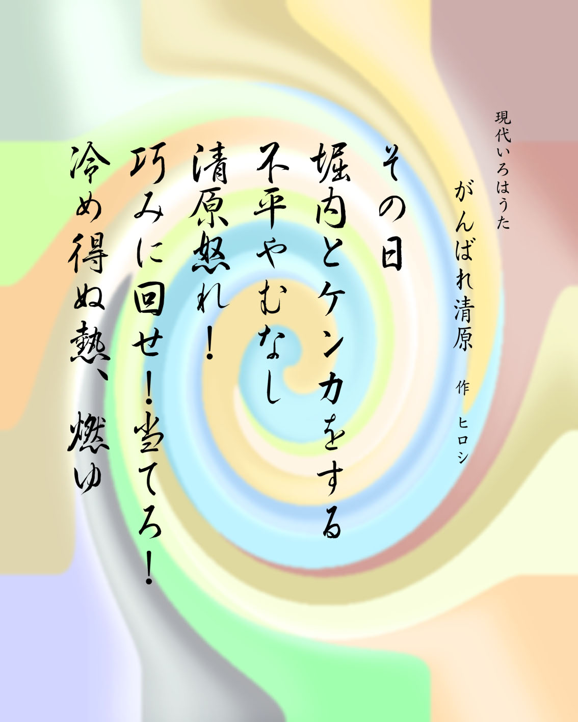 いろは歌　作品　頑張れ清原　Japanese Pangrams