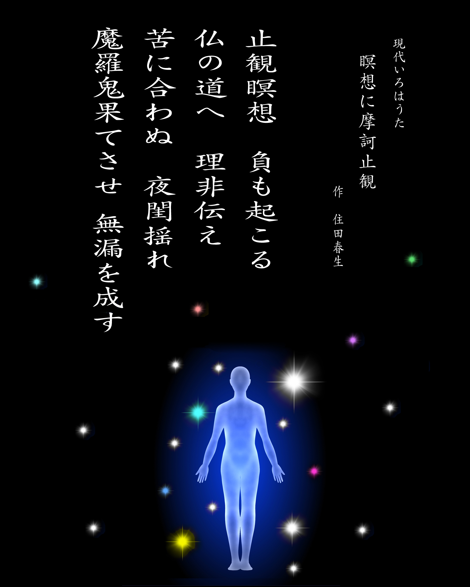 パングラム 現代いろはうた 現代いろは歌 瞑想に摩訶止観 住田春生 Japanese Pangrams