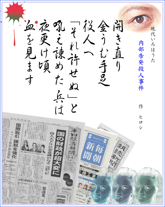 いろは歌　作品　内部告発殺人事件　Japanese Pangrams