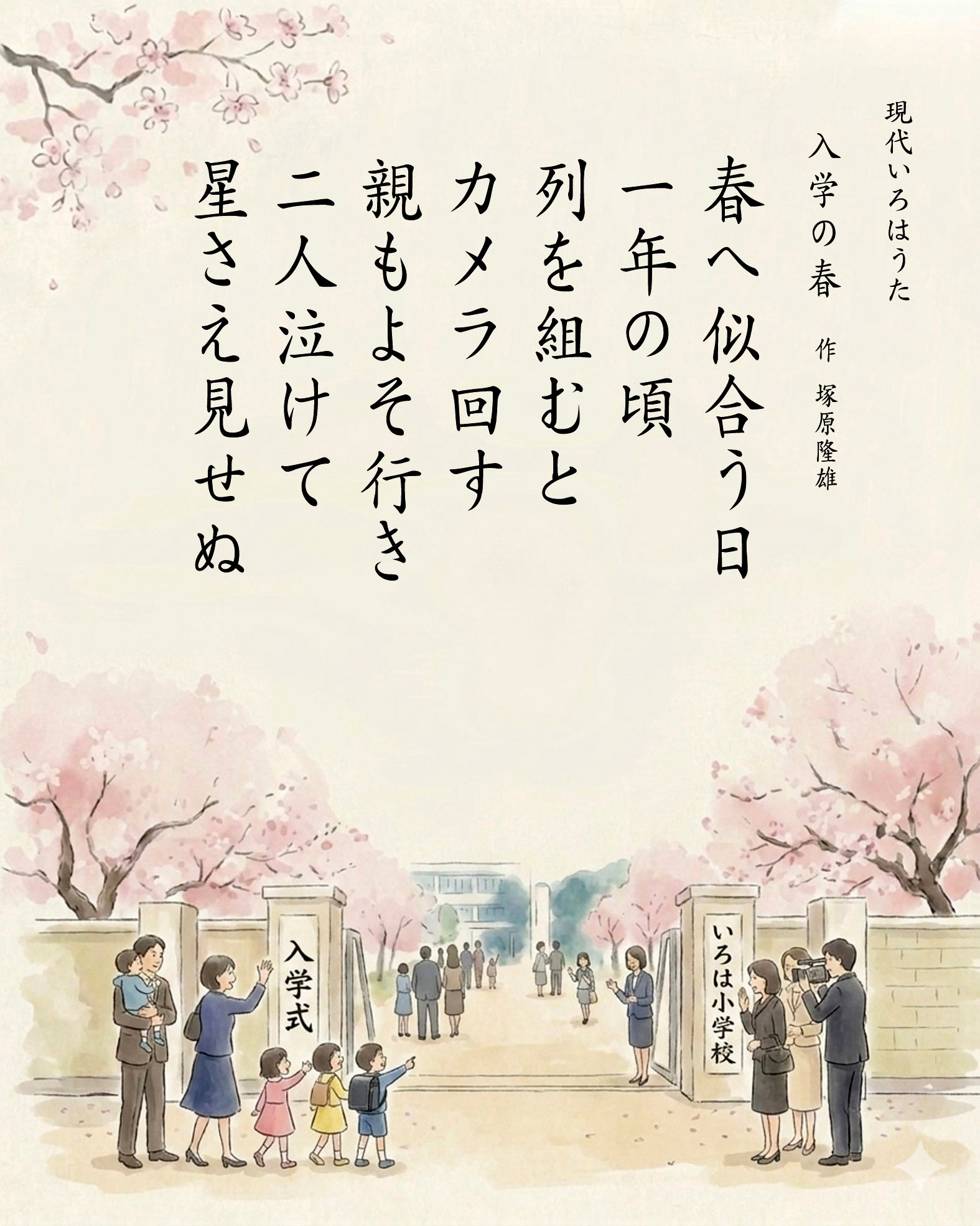 入学の春　塚原隆雄