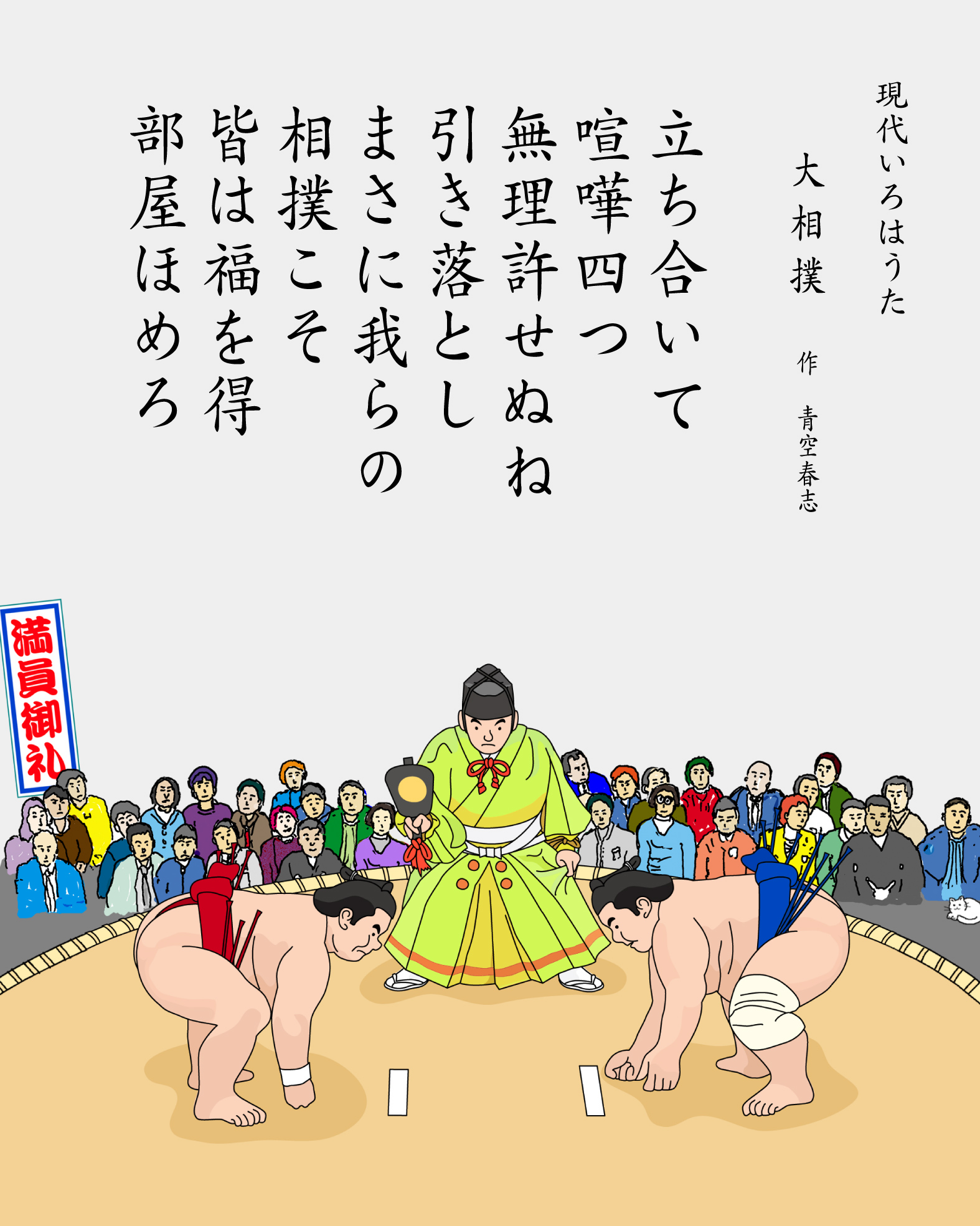 パングラム　現代いろはうた　現代いろは歌　大相撲　Japanese Pangrams