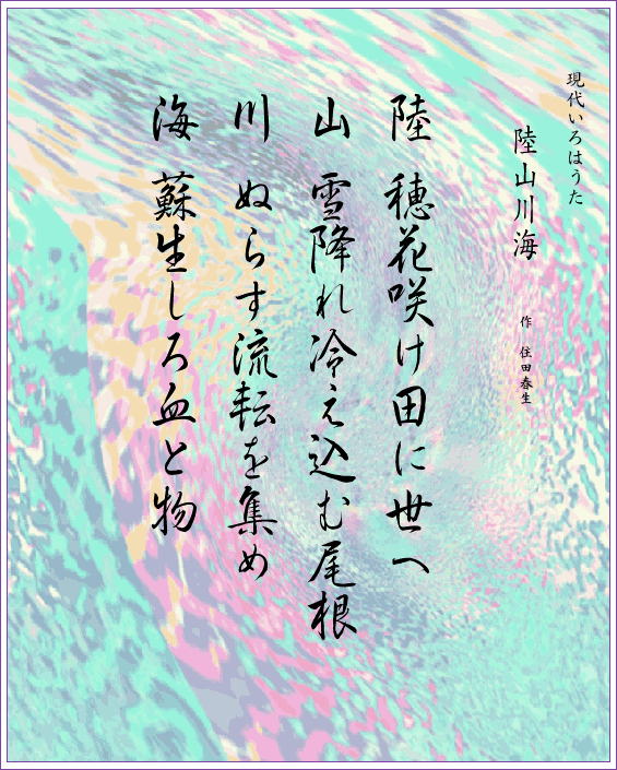 いろは歌　作品　陸山川海a　Japanese Pangrams