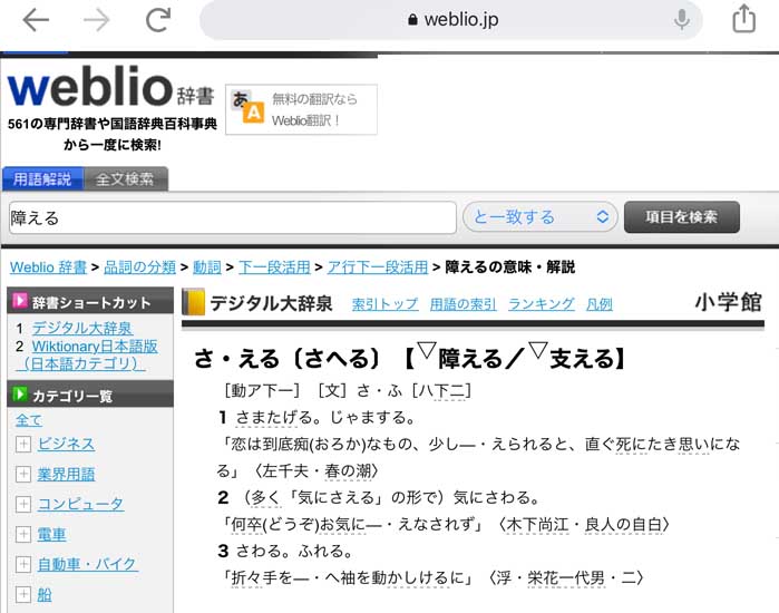 saeruwebliojisho 辞書　さえる　障える　冴える