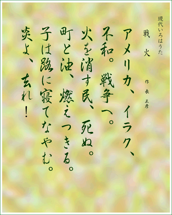 いろは歌　作品　戦火　表正彦　Japanese Pangrams