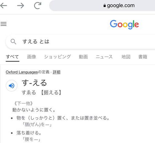 据える　置き並べる