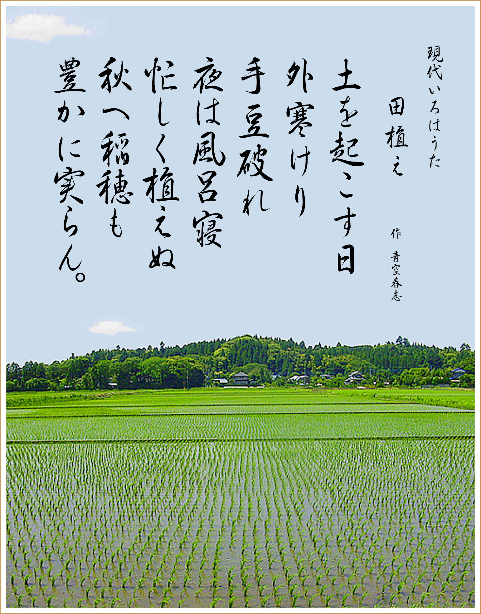 いろは歌　作品　田植え　Japanese Pangrams