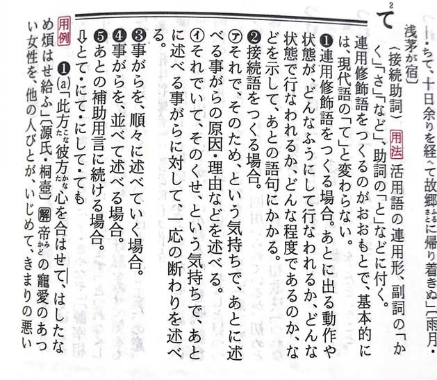 「て」の使い方　辞書