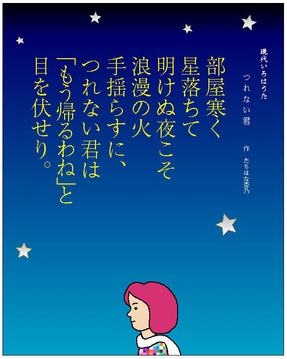 いろは歌　作品　つれない君　たちはな杏乃　Japanese Pangrams