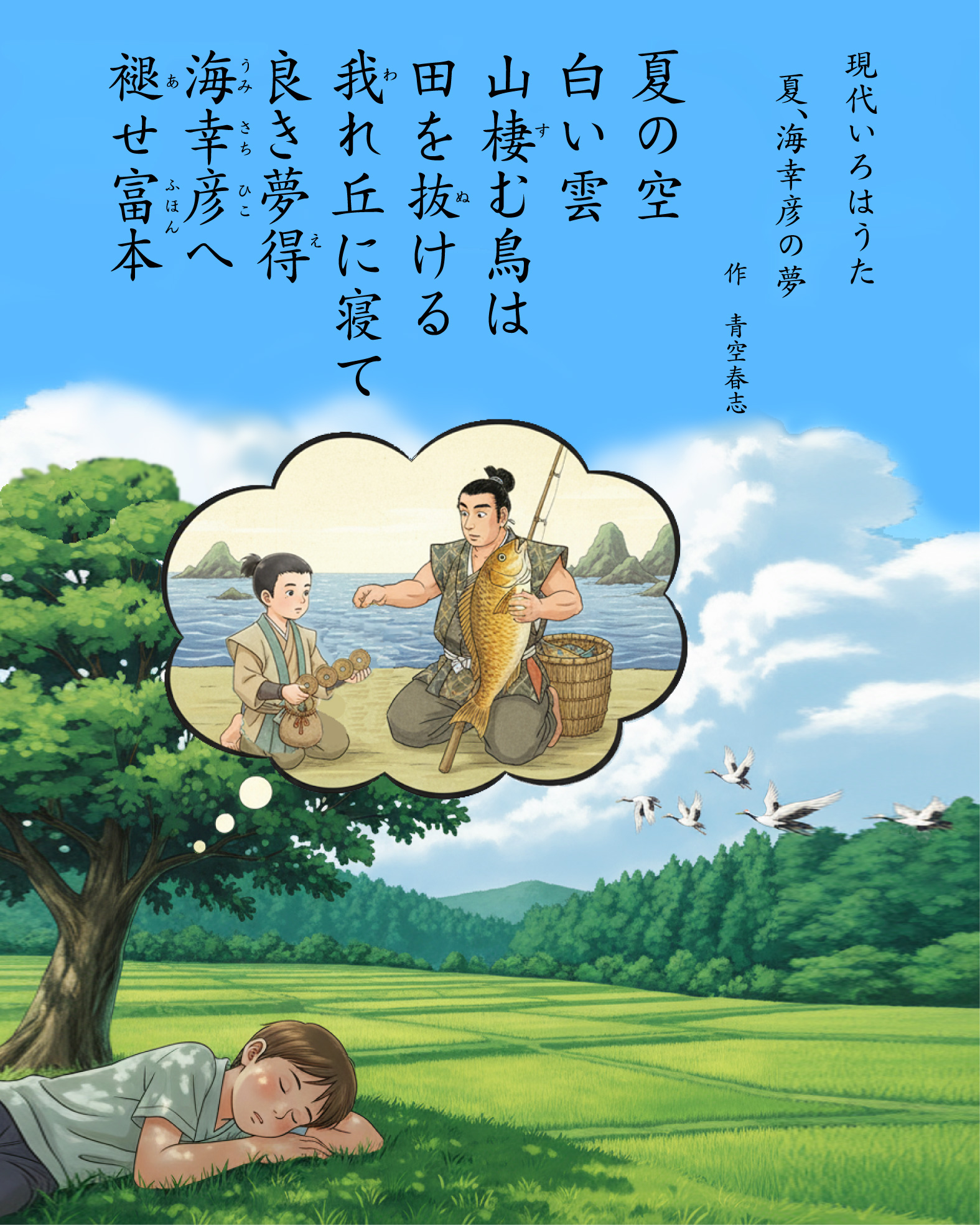 夏、海幸彦の夢