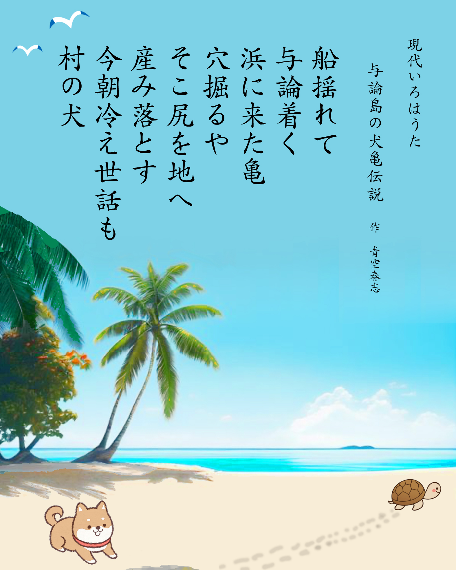 与論島の犬亀伝説