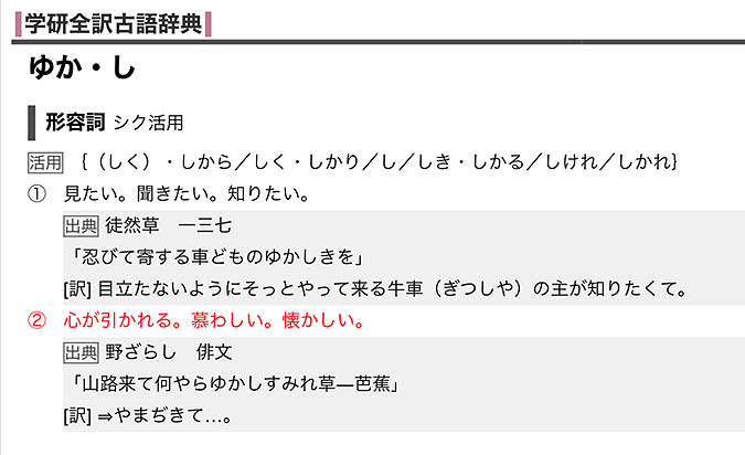 ゆかし　辞書