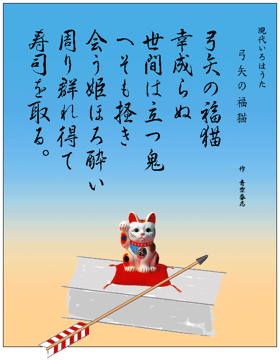 いろは歌　作品　弓矢の福猫　招き猫　Japanese Pangrams