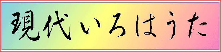 現代いろはうた、歌、タイトル