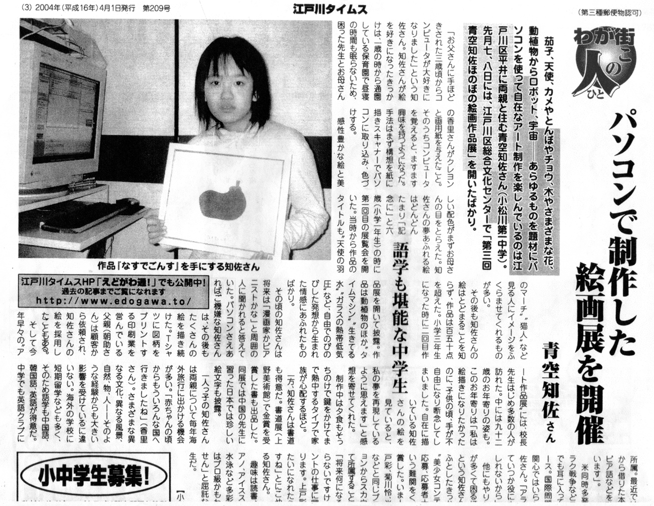 江戸川タイムス記事　　青空知佐　2004年4月1日