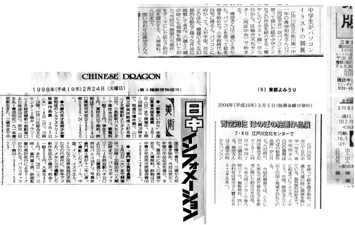 新聞記事　　青空知佐　3点