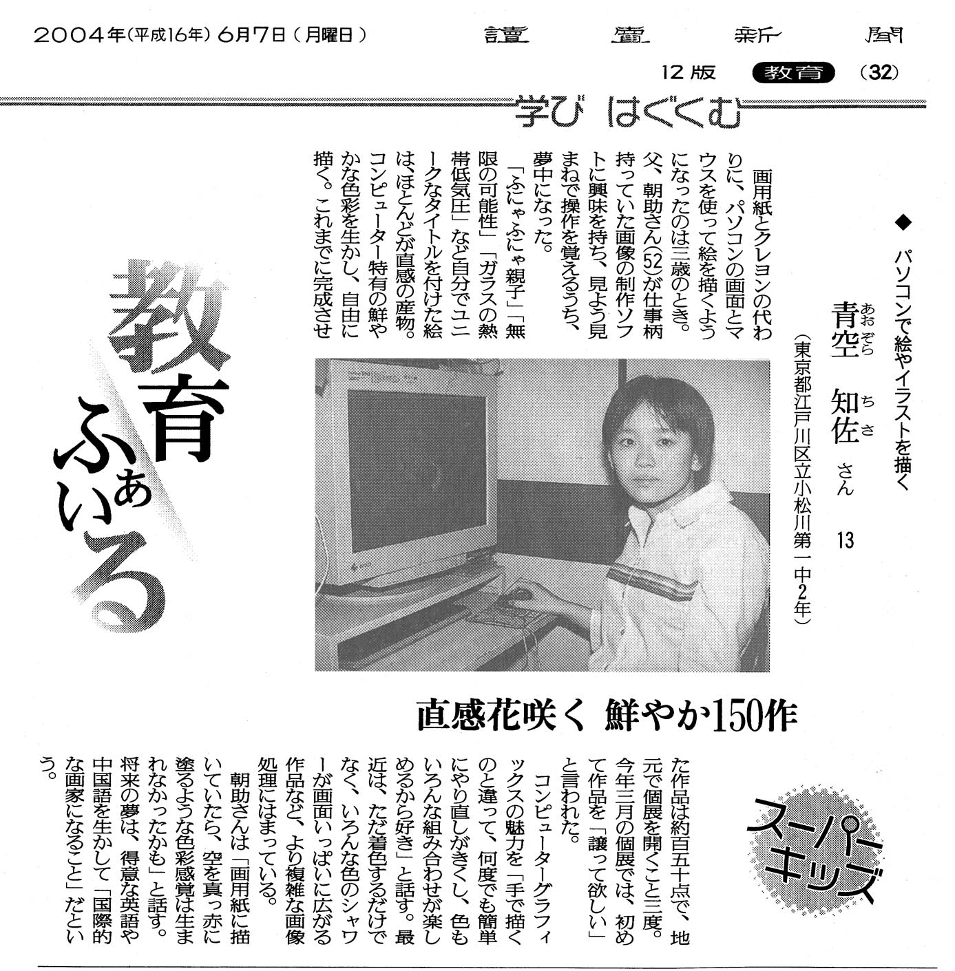 読売新聞記事　　青空知佐　2004年6月7日