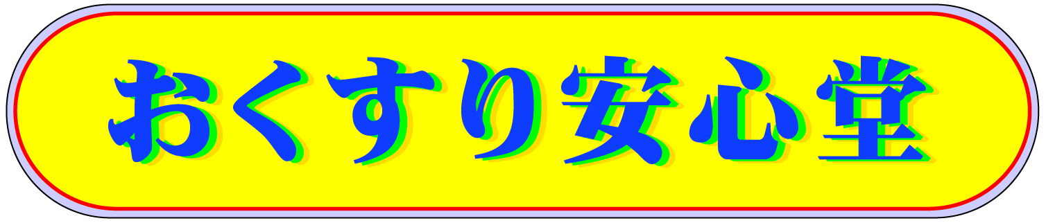 おくすり安心堂ロゴ