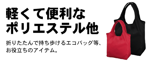 エコバッグ