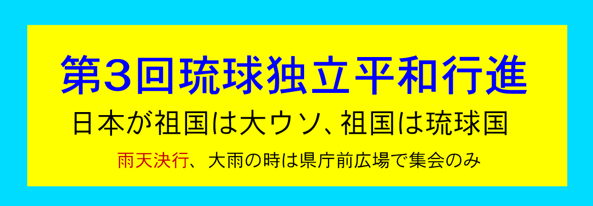 琉球独立大行進　タイトル