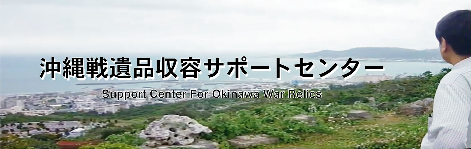 沖縄戦遺品収容サポートセンター Support Center For Okinawa War Relics