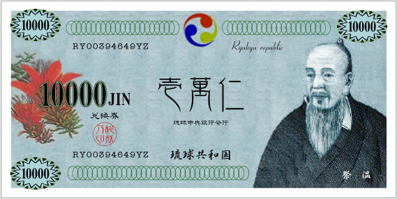 将来の琉球共和国の紙幣