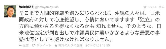 鳩山氏ツイッターで沖縄独立に触れる