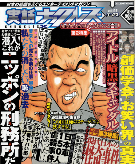 実話ナックルズX