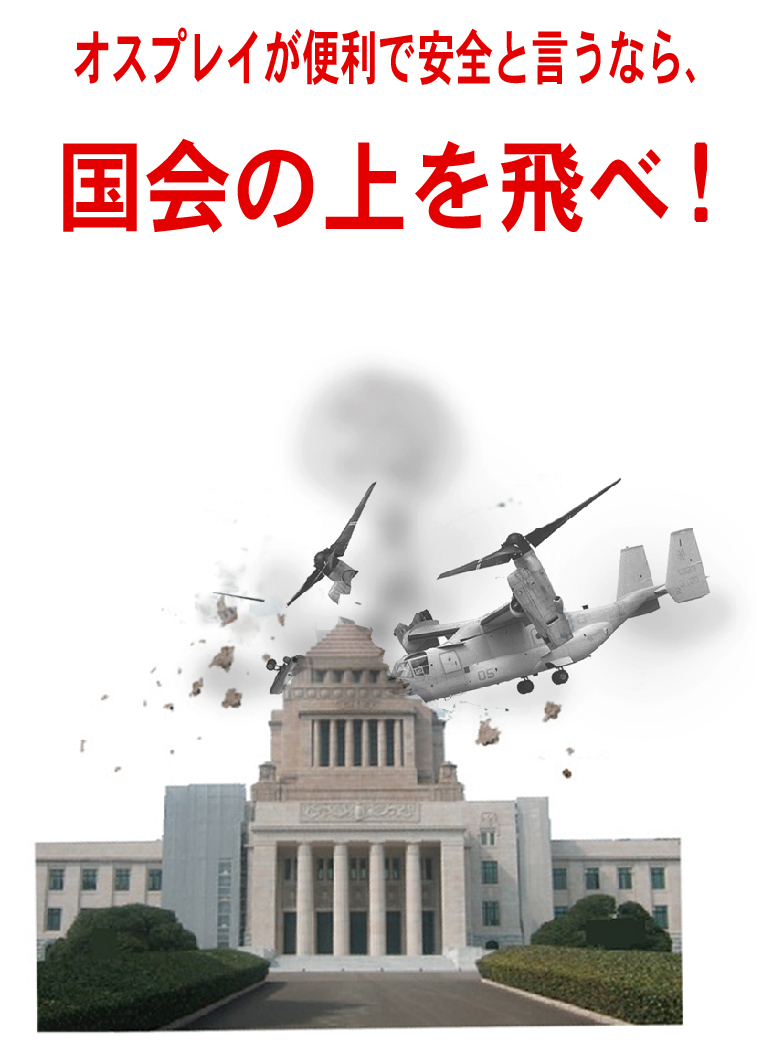 オスプレイ、国会、事故　沖縄