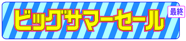 アリスTシャツセンタービッグサマーセール最終