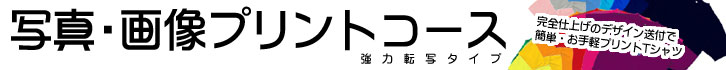 1枚から出来る写真・画像プリントTシャツ