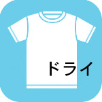 ドライTシャツ